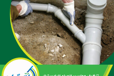 تنظيف مواسير المياه البلاستيك