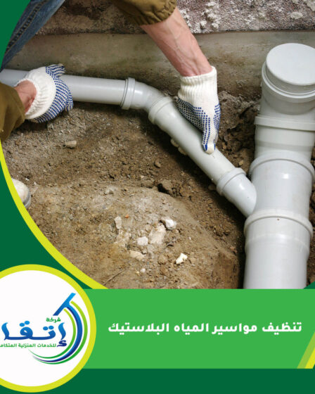 تنظيف مواسير المياه البلاستيك