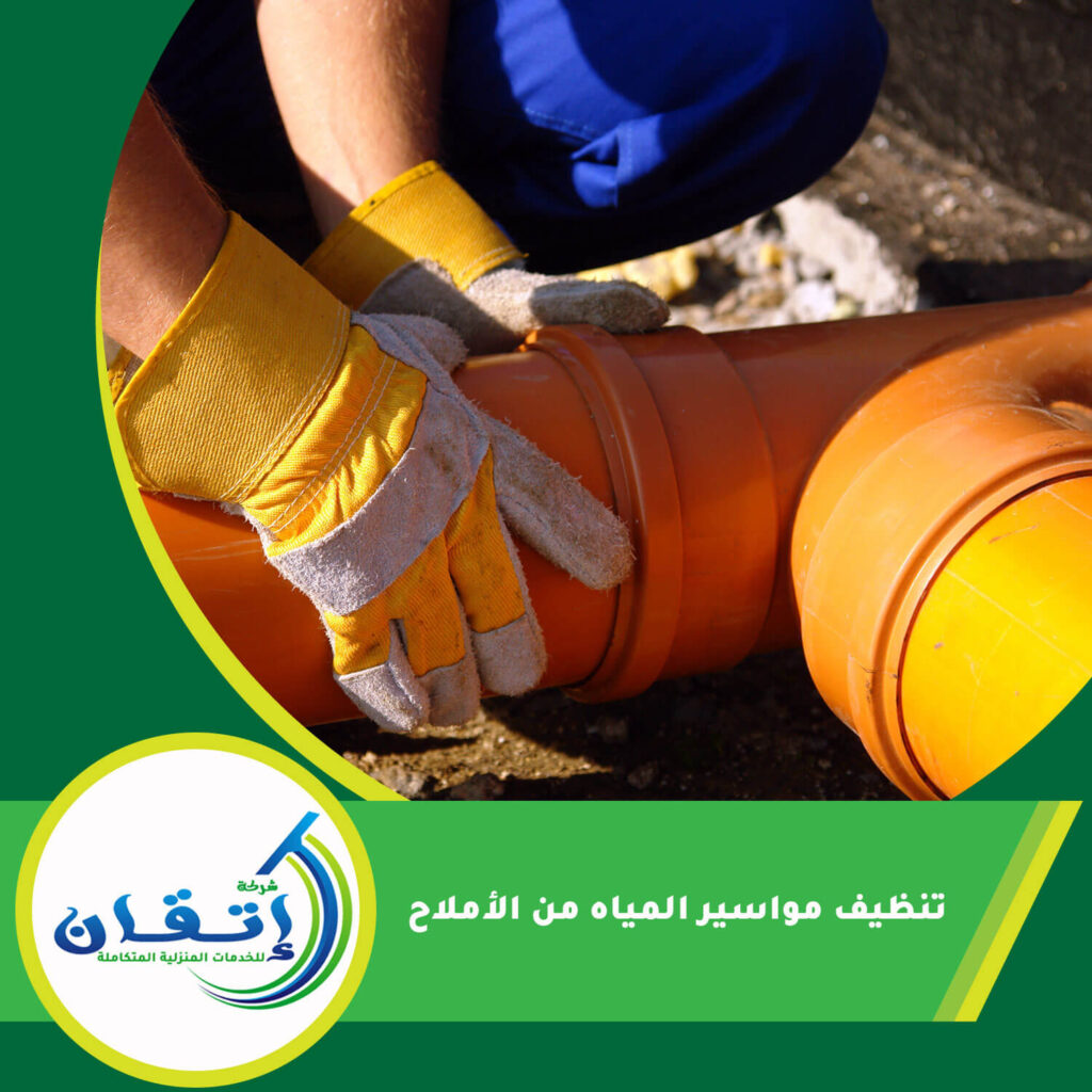تنظيف مواسير المياه من الأملاح