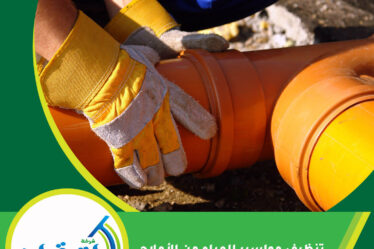 تنظيف مواسير المياه من الأملاح