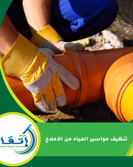 تنظيف مواسير المياه من الأملاح