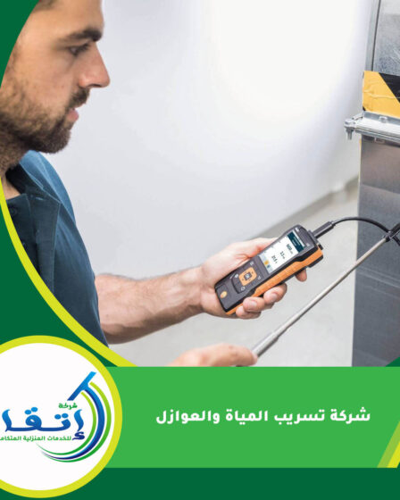 شركة تسريب المياة والعوازل