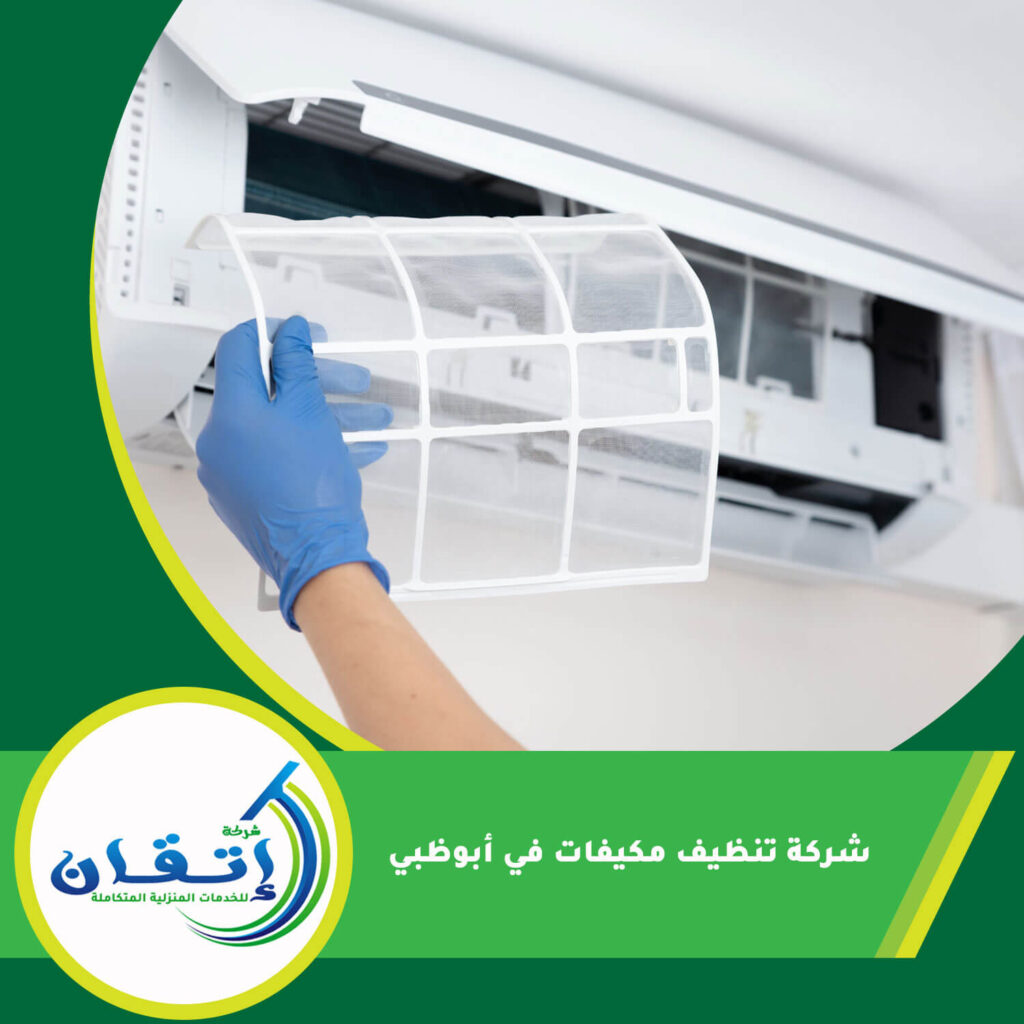 شركة تنظيف مكيفات في أبوظبي