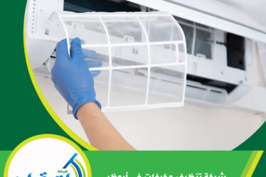 شركة تنظيف مكيفات في أبوظبي