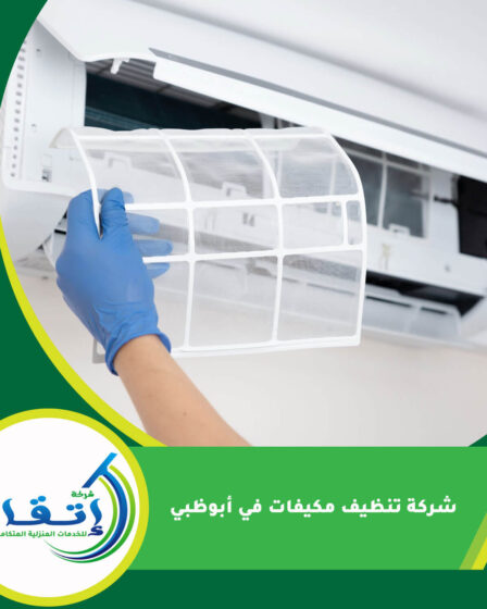 شركة تنظيف مكيفات في أبوظبي