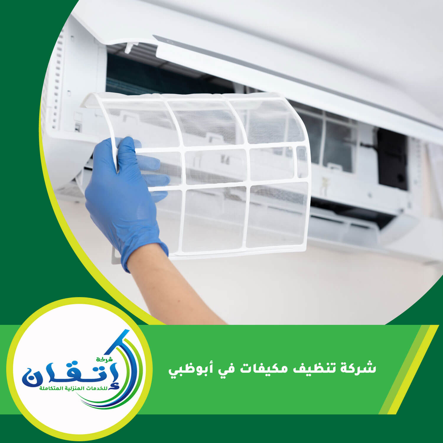شركة تنظيف مكيفات في أبوظبي