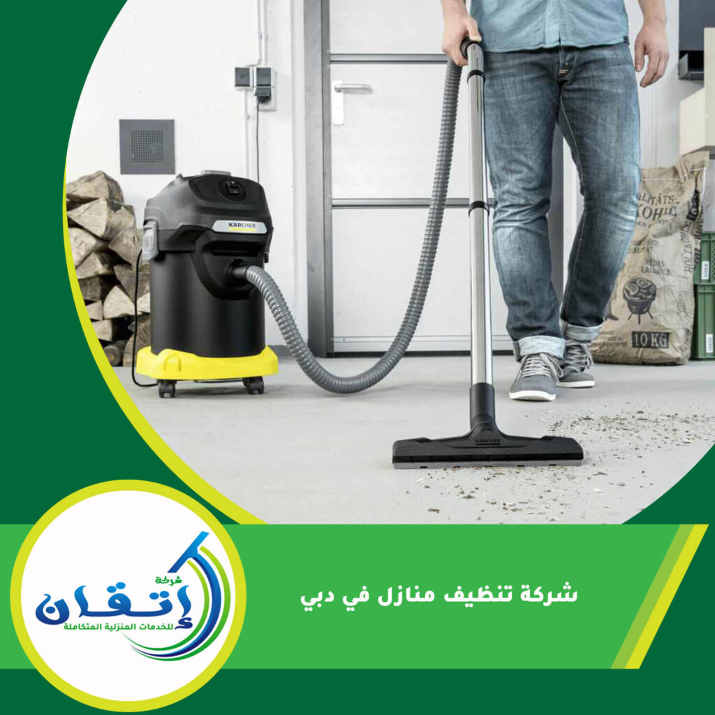 شركة تنظيف منازل في دبي