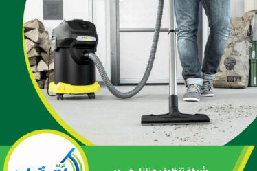 شركة تنظيف منازل في دبي