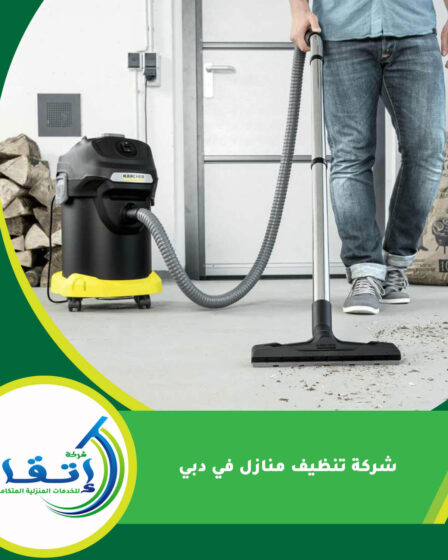 شركة تنظيف منازل في دبي