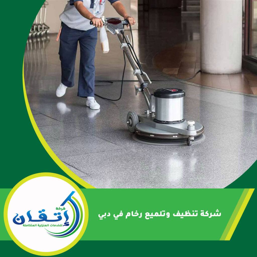 شركة تنظيف وتلميع رخام في دبي