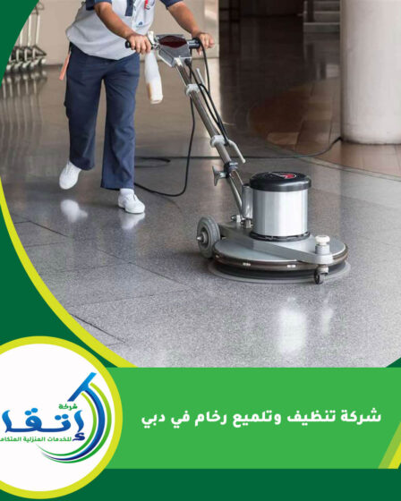 شركة تنظيف وتلميع رخام في دبي