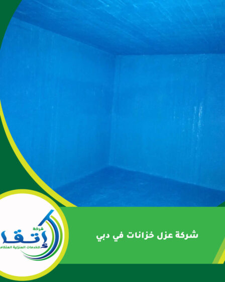شركة عزل خزانات في دبي