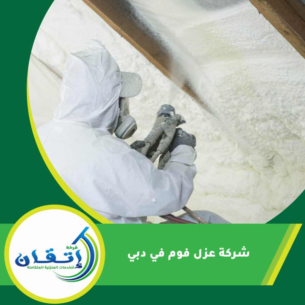 شركة عزل فوم في دبي