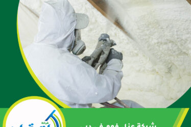 شركة عزل فوم في دبي