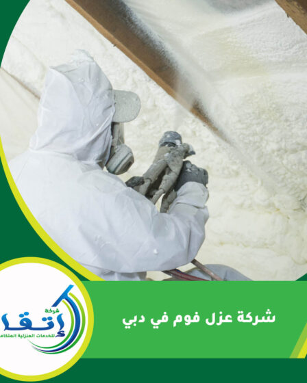 شركة عزل فوم في دبي