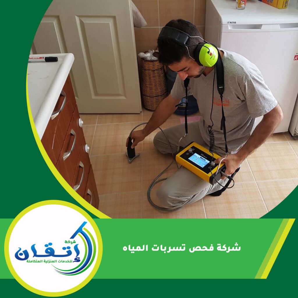 شركة فحص تسربات المياه