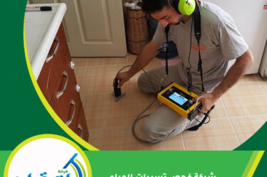 شركة فحص تسربات المياه