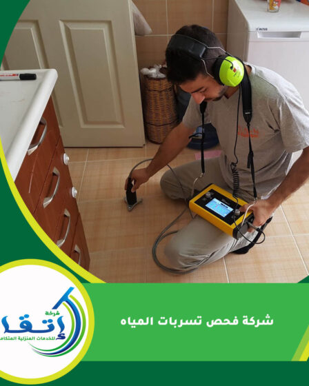 شركة فحص تسربات المياه