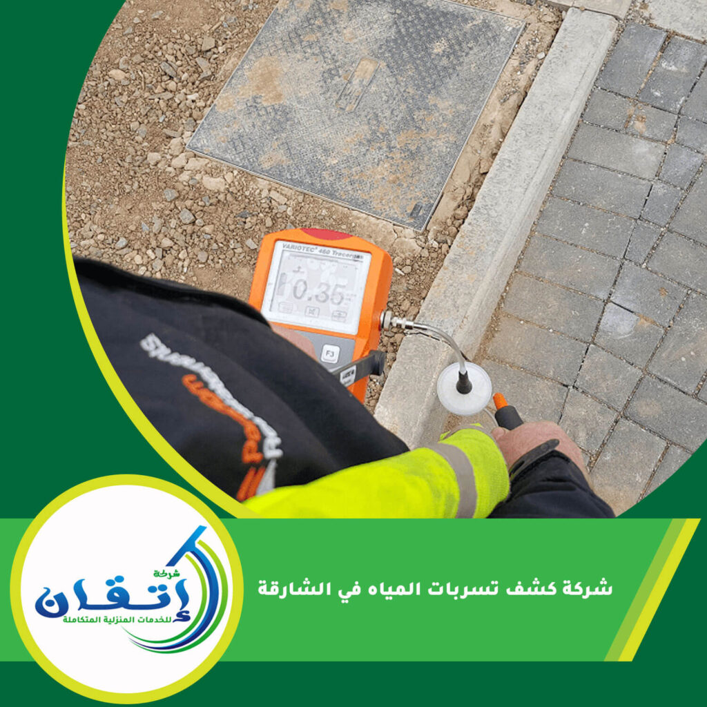 شركة كشف تسربات المياه في الشارقة