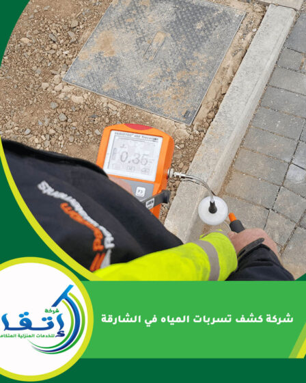 شركة كشف تسربات المياه في الشارقة