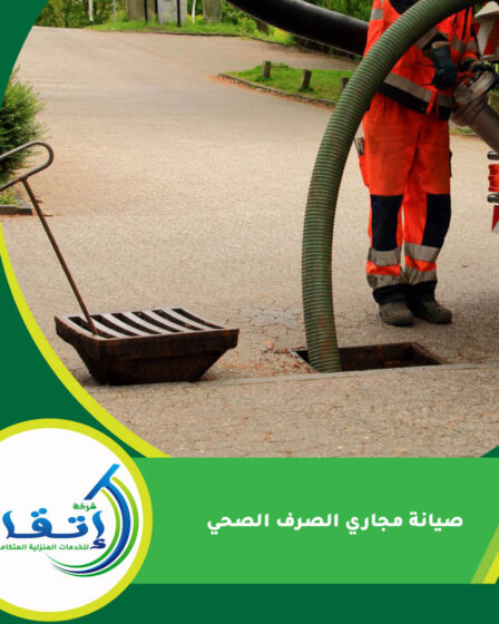 صيانة مجاري الصرف الصحي