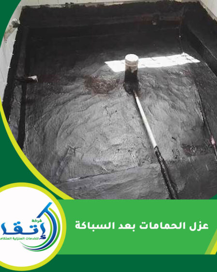 عزل الحمامات بعد السباكة