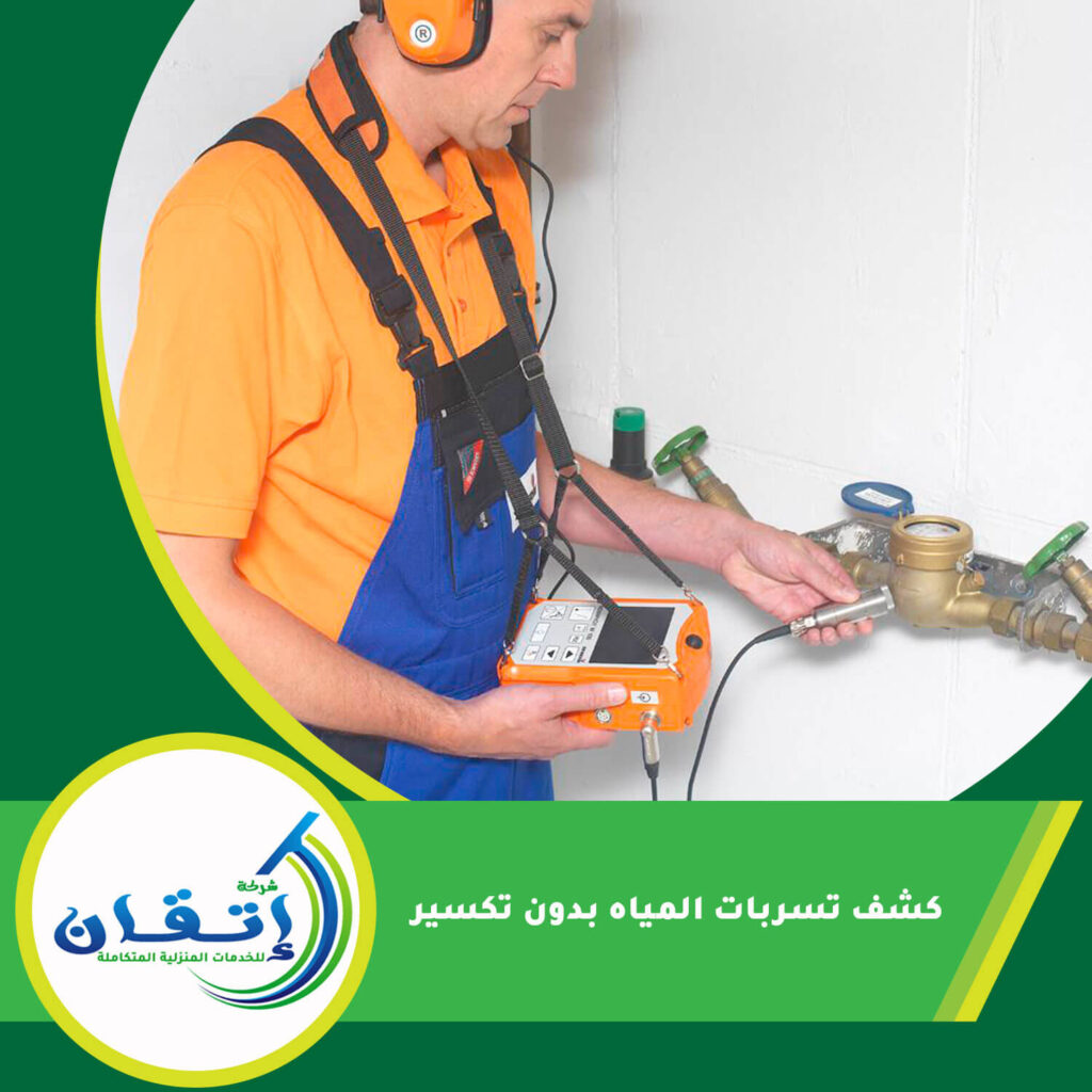 كشف تسربات المياه بدون تكسير