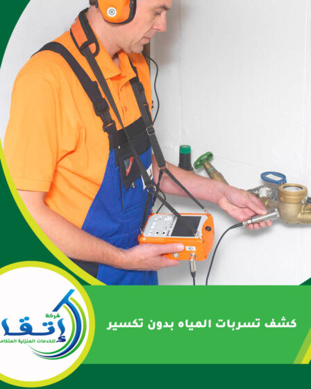 كشف تسربات المياه بدون تكسير