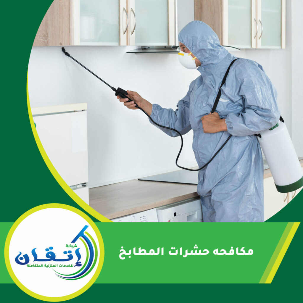 مكافحه حشرات المطابخ