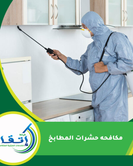 مكافحه حشرات المطابخ