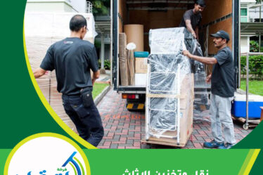 نقل وتخزين الاثاث