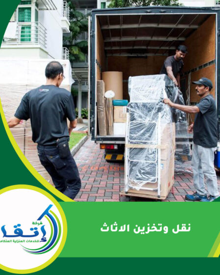 نقل وتخزين الاثاث