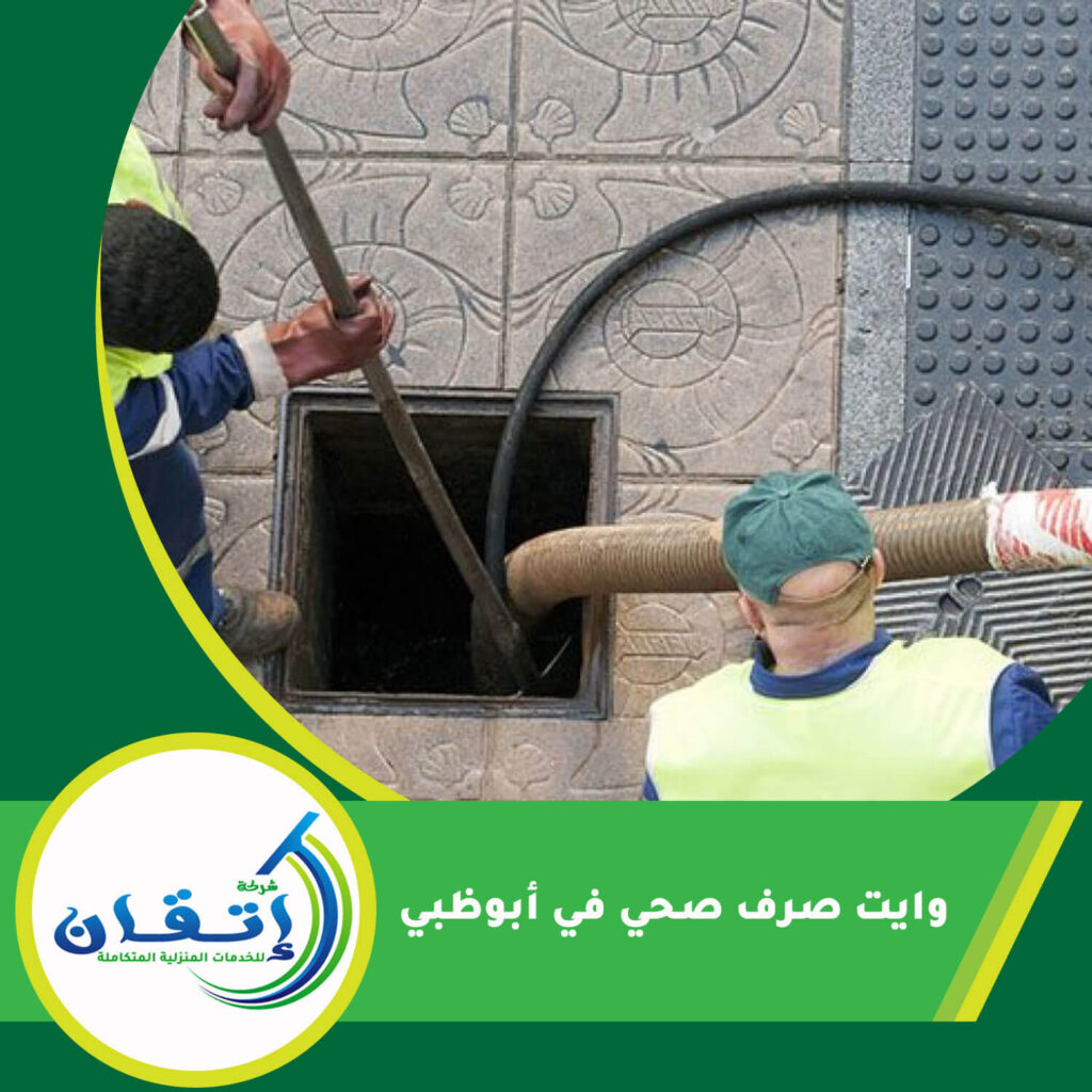 وايت صرف صحي في أبوظبي