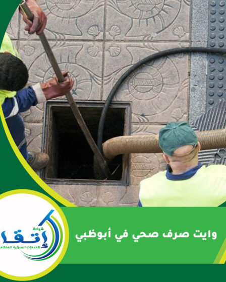 وايت صرف صحي في أبوظبي
