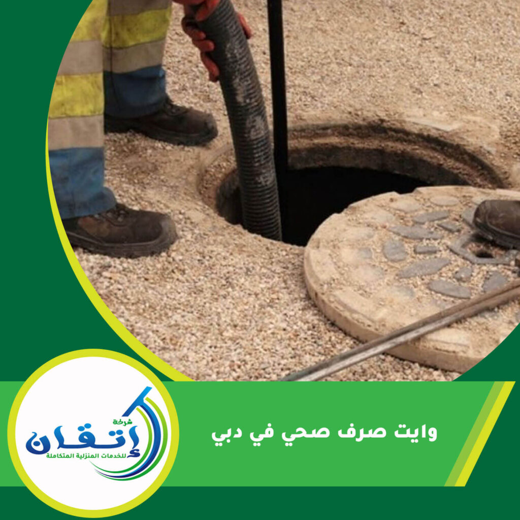 وايت صرف صحي في دبي