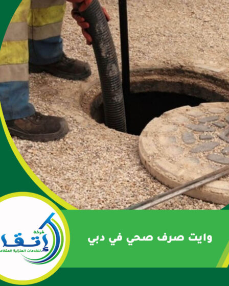 وايت صرف صحي في دبي