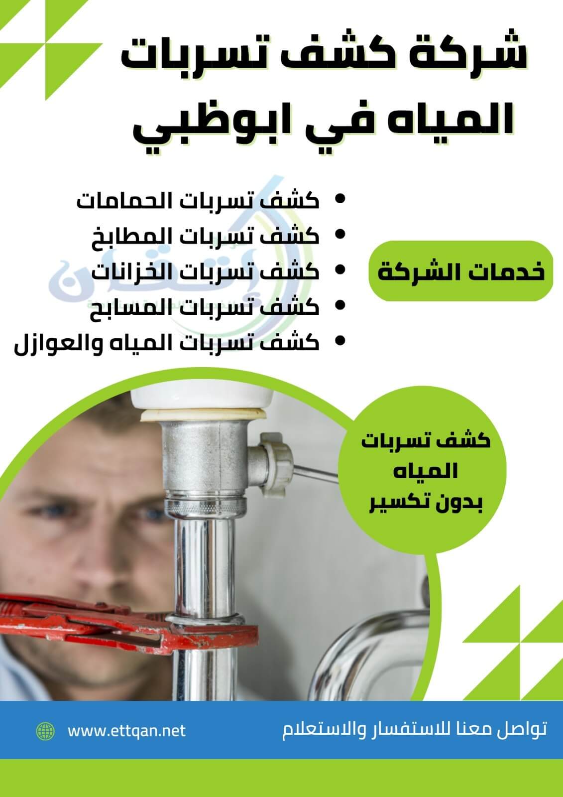 شركة كشف تسربات المياه في ابو ظبي