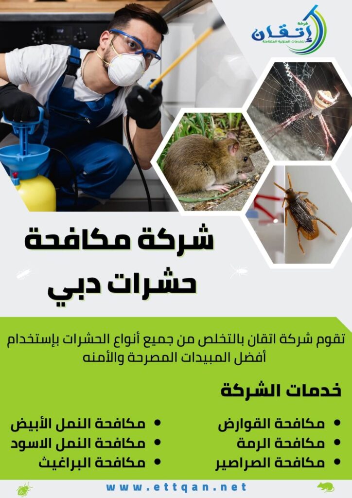 شركة مكافحة حشرات دبي