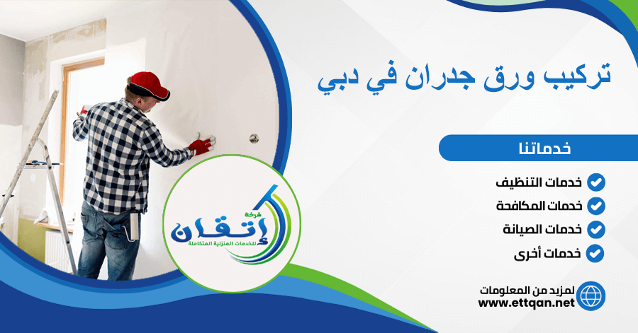 تركيب ورق جدران في دبي | إتقان