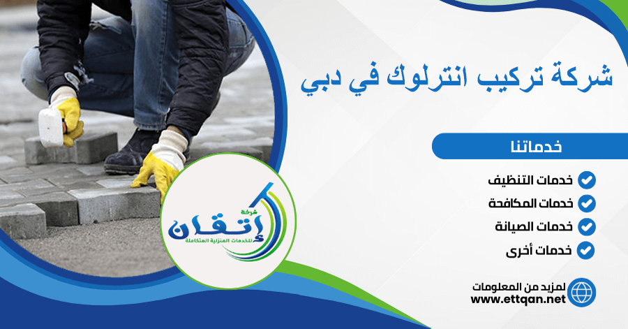 شركة تركيب انترلوك في دبي