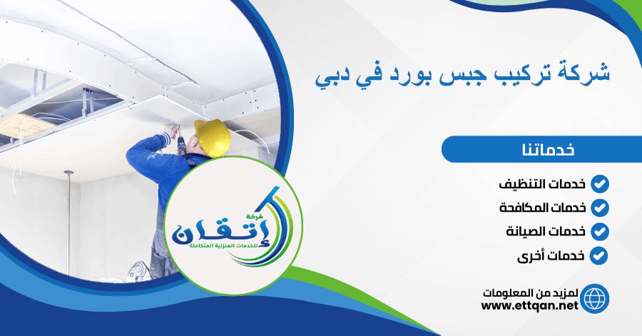 شركة تركيب جبس بورد في دبي
