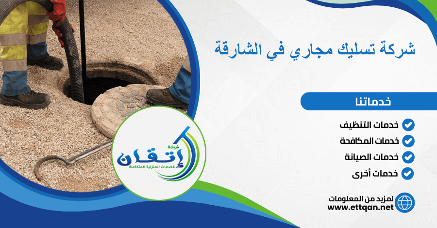 شركة تسليك مجاري في الشارقة