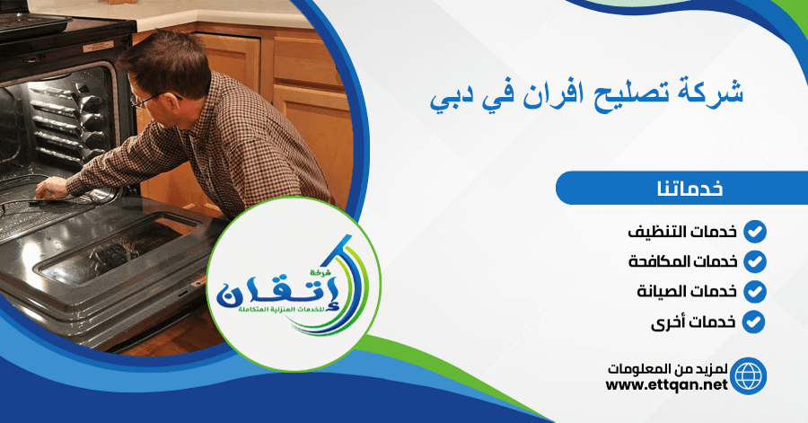 شركة تصليح افران في دبي