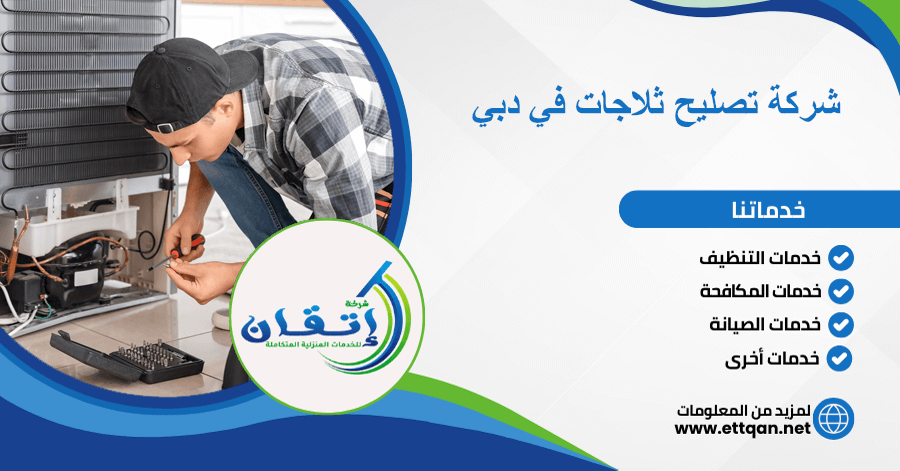 شركة تصليح ثلاجات في دبي