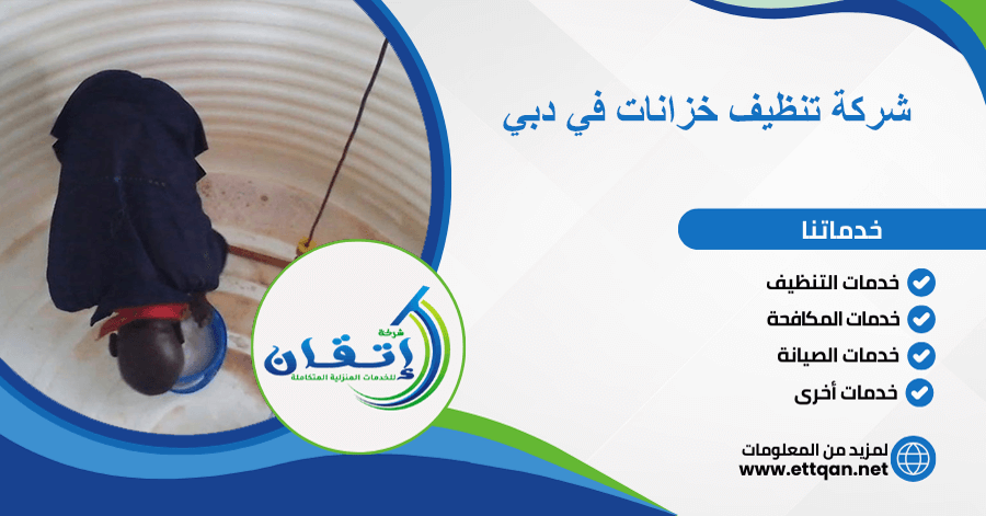 شركة تنظيف خزانات في دبي