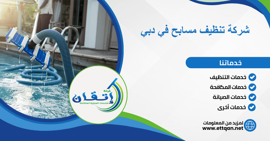 شركة تنظيف مسابح في دبي