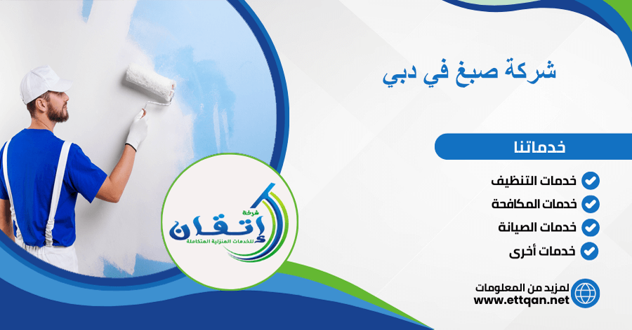 شركة صبغ في دبي