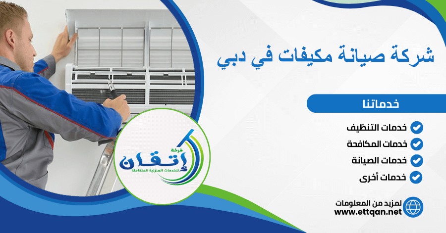 شركة صيانة مكيفات في دبي
