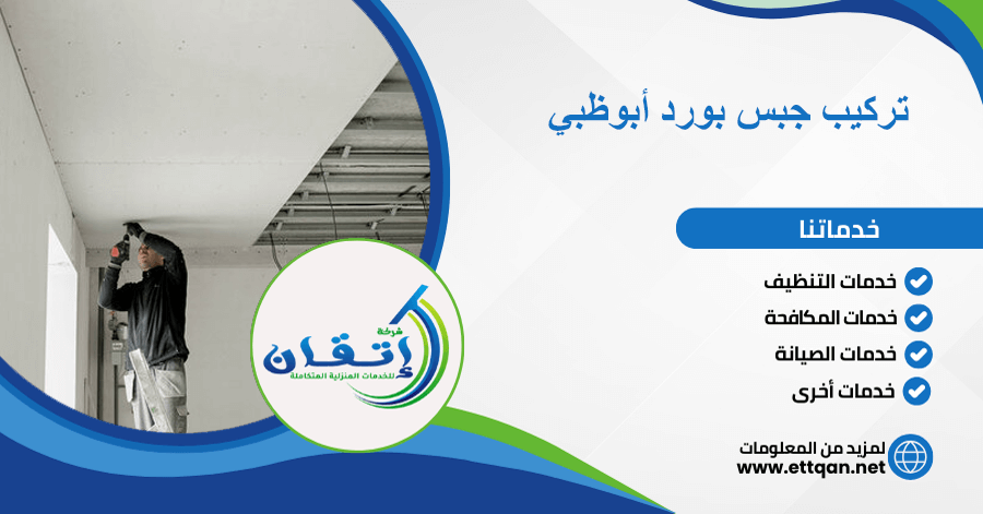 تركيب جبس بورد أبوظبي