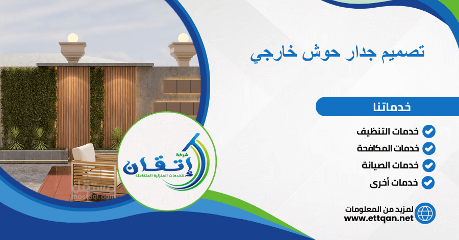 تصميم جدار حوش خارجي